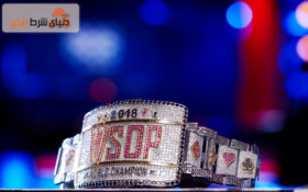 معرفی ستارگان مسابقات WSOP