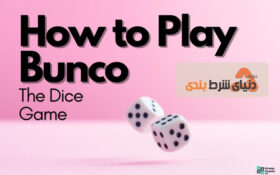 آموزش بازی تاس بانکو