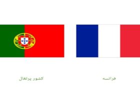 آنالیز و تحلیل تقابل پرتقال در مقابل فرانسه یک شنبه 20 مهر1399