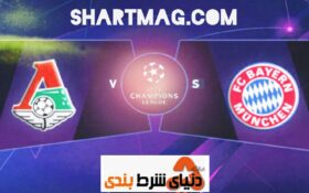 آنالیز و تحلیل تقابل بایرن مونیخ VS لوکوموتیو(مسکو)