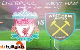 آنالیز و تحلیل تقابل لیورپول VS وستهام