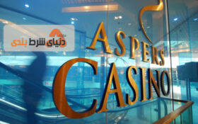 بهترین کازینوهای جهان ؛ معرفی کازینو Aspers در لندن