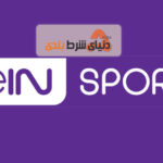 لیست کانال های پخش زنده بین اسپورت – bein sport