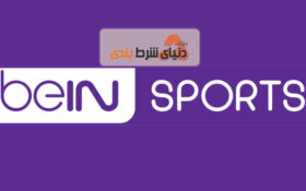 لیست کانال های پخش زنده بین اسپورت – bein sport