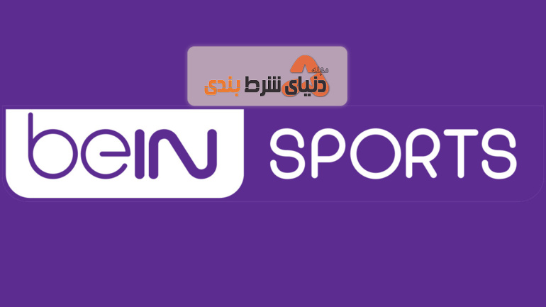 لیست کانال های پخش زنده بین اسپورت – bein sport