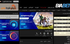 معرفی سایت شرط بندی بیا بت (BiaBet)