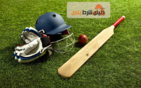 شرط بندی کریکت : آموزش صفر تا صد کریکت