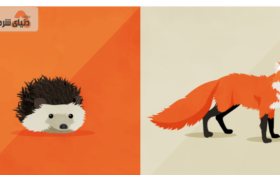 روباه یا جوجه تیغی؟ شما کدام یک هستید؟