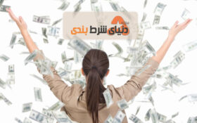 برندگان لاتاری پول هایشان را چگونه خرج می کنند؟