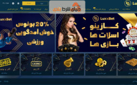 معرفی سایت شرط بندی لوکس ایکس بت (Luxxbet)
