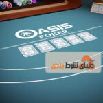آموزش بازی کازینو Oasis Poker