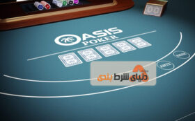 آموزش بازی کازینو Oasis Poker
