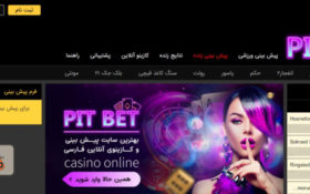 معرفی سایت شرط بندی پیت بت (Pit Bet) با مدیریت رها پیت