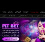 معرفی سایت شرط بندی پیت بت (Pit Bet) با مدیریت رها پیت