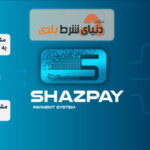 معرفی درگاه شزپی (shazpay)