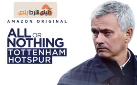 مستند تاتنهام ، همه یا هیچ ؛ سرک کشیدن در حریم خصوصی مورینیو