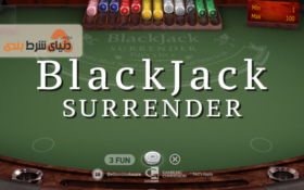 آموزش تسلیم شدن در بلک جک ؛ چه زمانی باید دست‌ها را بالا ببریم؟