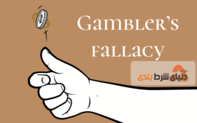 آشنایی با مفهوم مغالطه قمارباز (Gambler’s Fallacy)