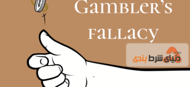 آشنایی با مفهوم مغالطه قمارباز (Gambler’s Fallacy)