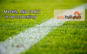 رد افسانه های شرط بندی در فوتبال اروپا– قسمت اول