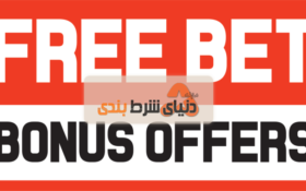 آشنایی با مفهوم فری بت (Free Bet) در شرط بندی و نحوه کارکرد آن