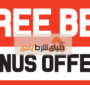 آشنایی با مفهوم فری بت (Free Bet) در شرط بندی و نحوه کارکرد آن