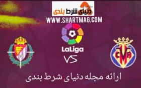 جدال ویارئال در مقابل رئال وایادولید