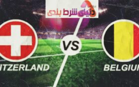 آنالیز و تحلیل تقابل دوستانه بلژیک و سوئیس