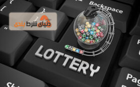 نکات مهم در انتخاب یک لاتاری آنلاین