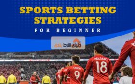 استراتژی شرط بندی ورزشی؛ توصیه‌‌های کارشناسان به افراد تازه‌کار در شرط بندی