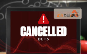 شرط لغو شده چیست؟ وضعیت شرط بسته شده در صورت لغو شدن بازی