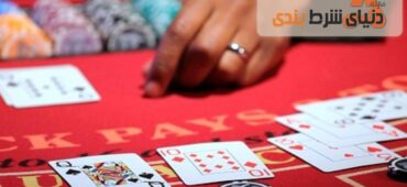 آموزش شرطِ بیمه در بلک جک