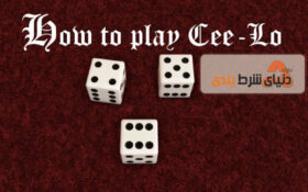 آموزش بازی تاس سی لو