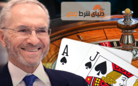 پروفسور ادوارد تورپ ؛ ریاضیدانی که کازینوها را شکست داد
