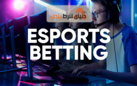 آموزش استراتژی‌های شرط بندی ESports