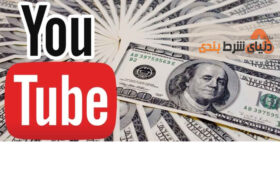 معرفی 7 راهکار برای کسب درآمد میلیونی در یوتیوب (youtube) در سال 2020