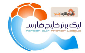 مسابقات لیگ برتر با همه مخالفتها آغاز شد