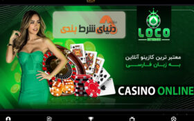 معرفی سایت شرط بندی لوکو بت (Loco Bet) دانیال پایدار و ماهک