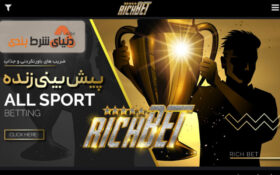 معرفی سایت شرط بندی ریچ بت (Rich Bet) پویان مختاری