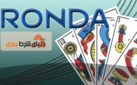 آموزش بازی مراکشی روندا (Ronda)