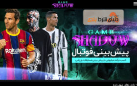 معرفی سایت شرط بندی شادوگیمز (Shadowgames) تبلیغ شده توسط امیر تتلو