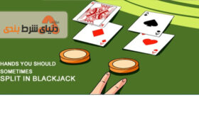 آموزش اسپلیت یا جدا کردن در بلک جک