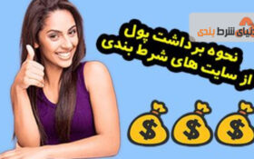 آموزش کامل نحوه برداشت پول و جایزه از سایت های شرط بندی