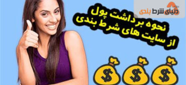 آموزش کامل نحوه برداشت پول و جایزه از سایت های شرط بندی