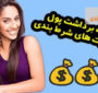 آموزش کامل نحوه برداشت پول و جایزه از سایت های شرط بندی