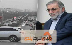 پدر برنامه هسته ای ایران توسط ماموران اسرائیلی امروز جمعه ترور شد