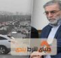پدر برنامه هسته ای ایران توسط ماموران اسرائیلی امروز جمعه ترور شد
