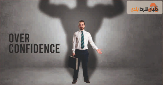 اعتماد به نفس کاذب (Overconfidence)