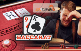 7 نقطه ضعف بازی باکارات