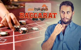 5 عادت بدی که به باخت در باکارات می‌انجامد